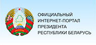Портал президент Республики Беларусь