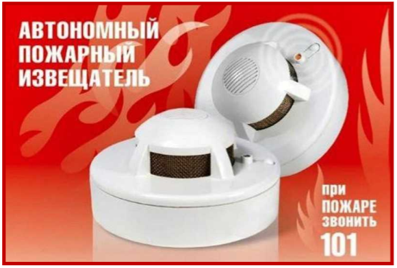 Установи автономный пожарный извещатель – спаси жизнь