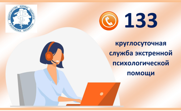 Экстренная психологическая помощь 133