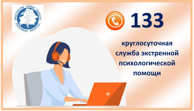 Экстренная психологическая помощь 133