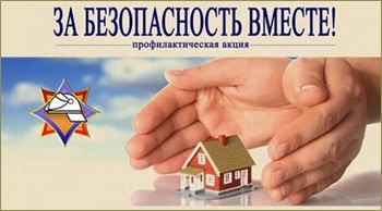 Республиканская профилактическая акция «За безопасность вместе»